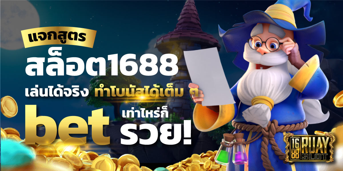 สล็อต1688