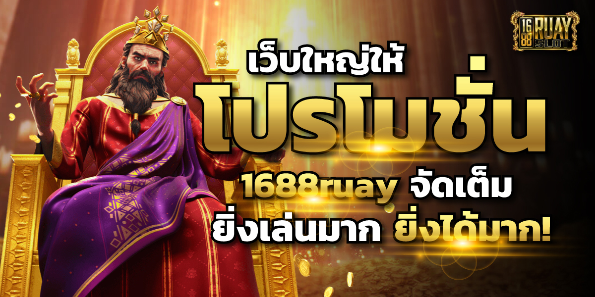 โปรโมชั่น 1688ruay