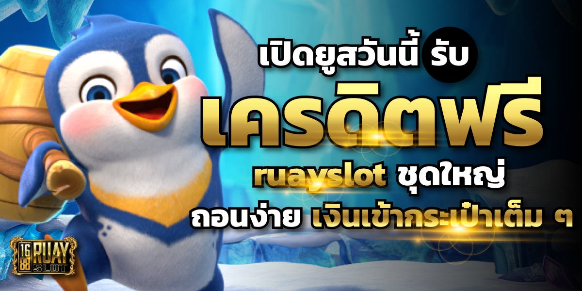 เครดิตฟรี ruayslot