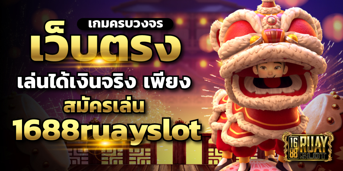 สมัครเล่น 1688ruayslot