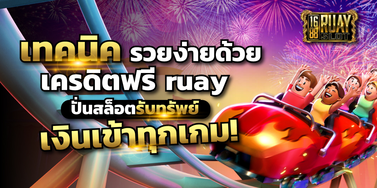 เครดิตฟรี ruay