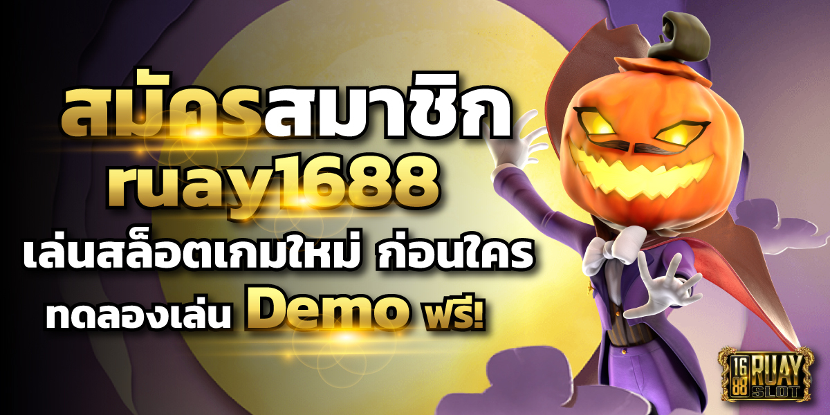 สมัครสมาชิก ruay1688